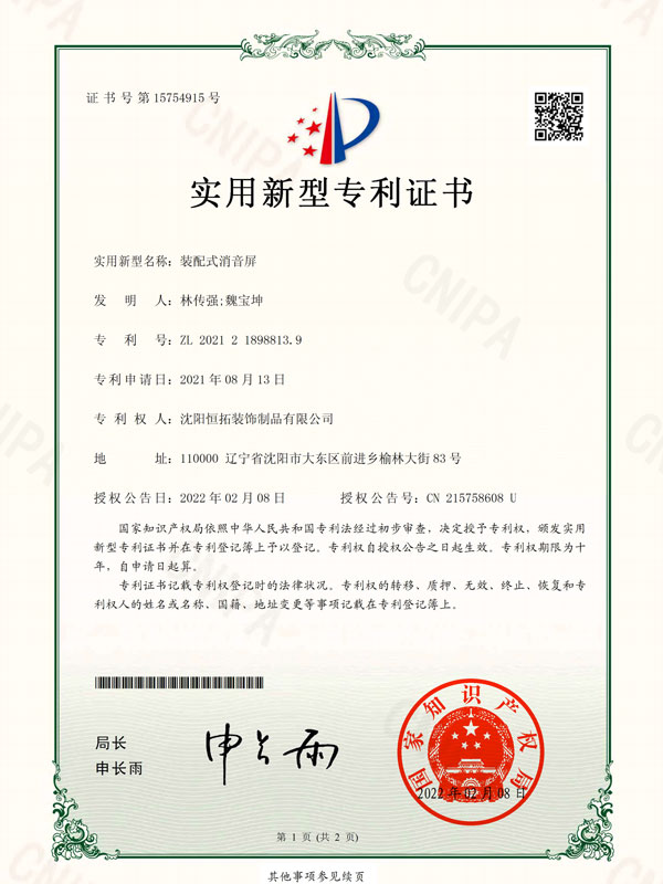 裝配式消音屏實用新型專利證書