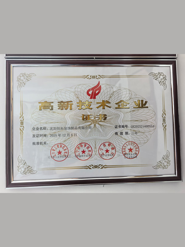 高新技術企業證書