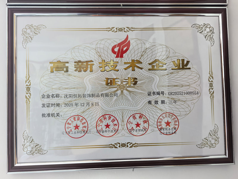 高新技術(shù)企業(yè)證書